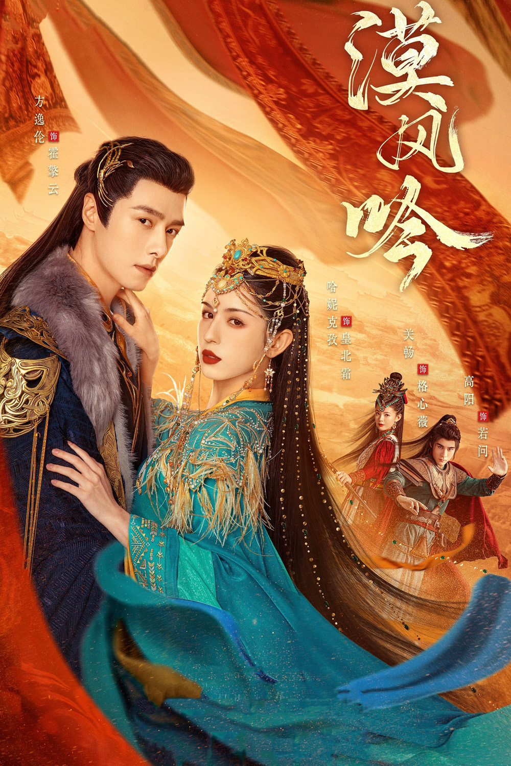 รำพันรักวายุทะเลทราย Love in the Desert [2024] 26 ตอนจบ