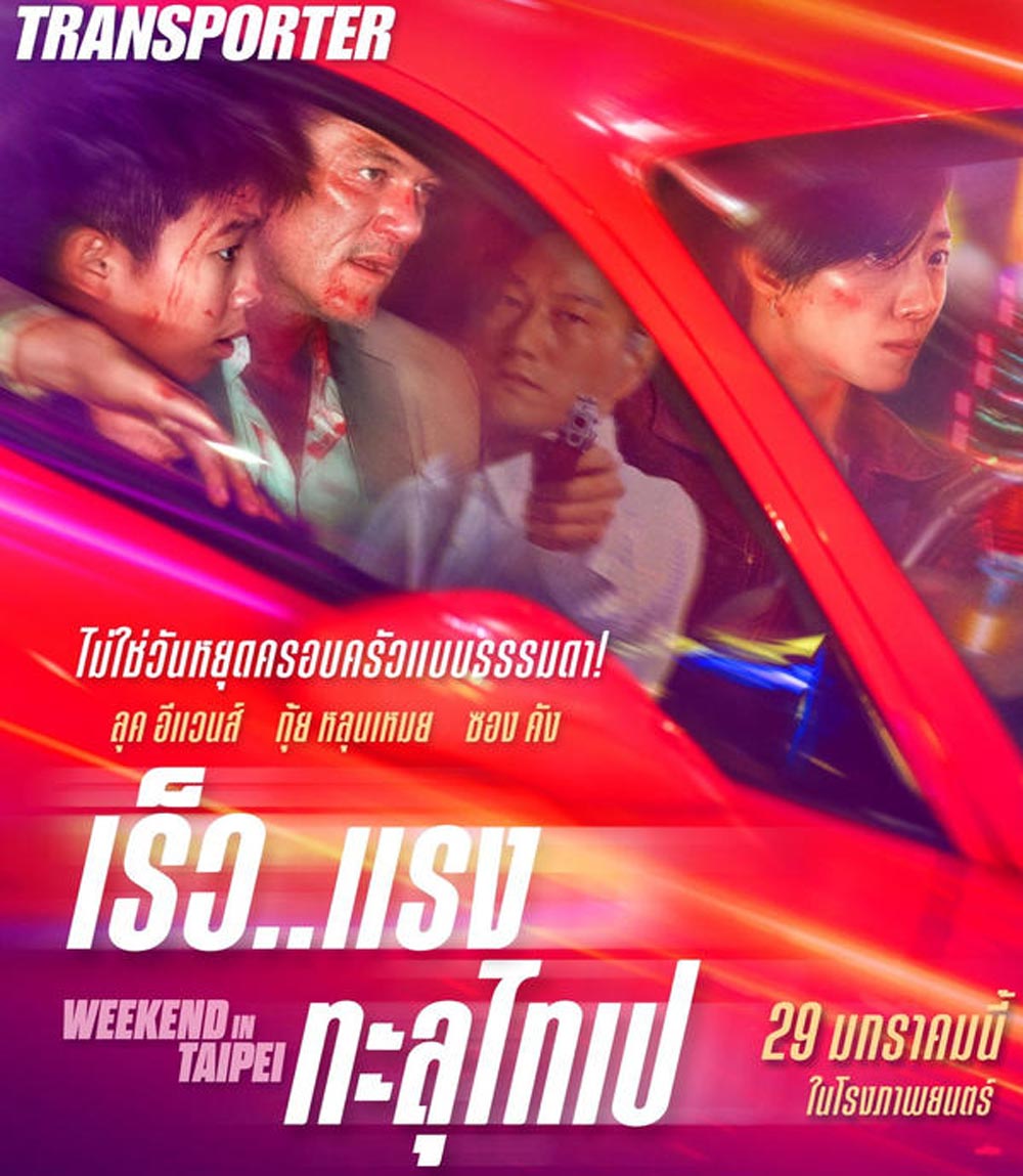 Weekend in Taipei เร็ว..แรง ทะลุไทเป (2024)