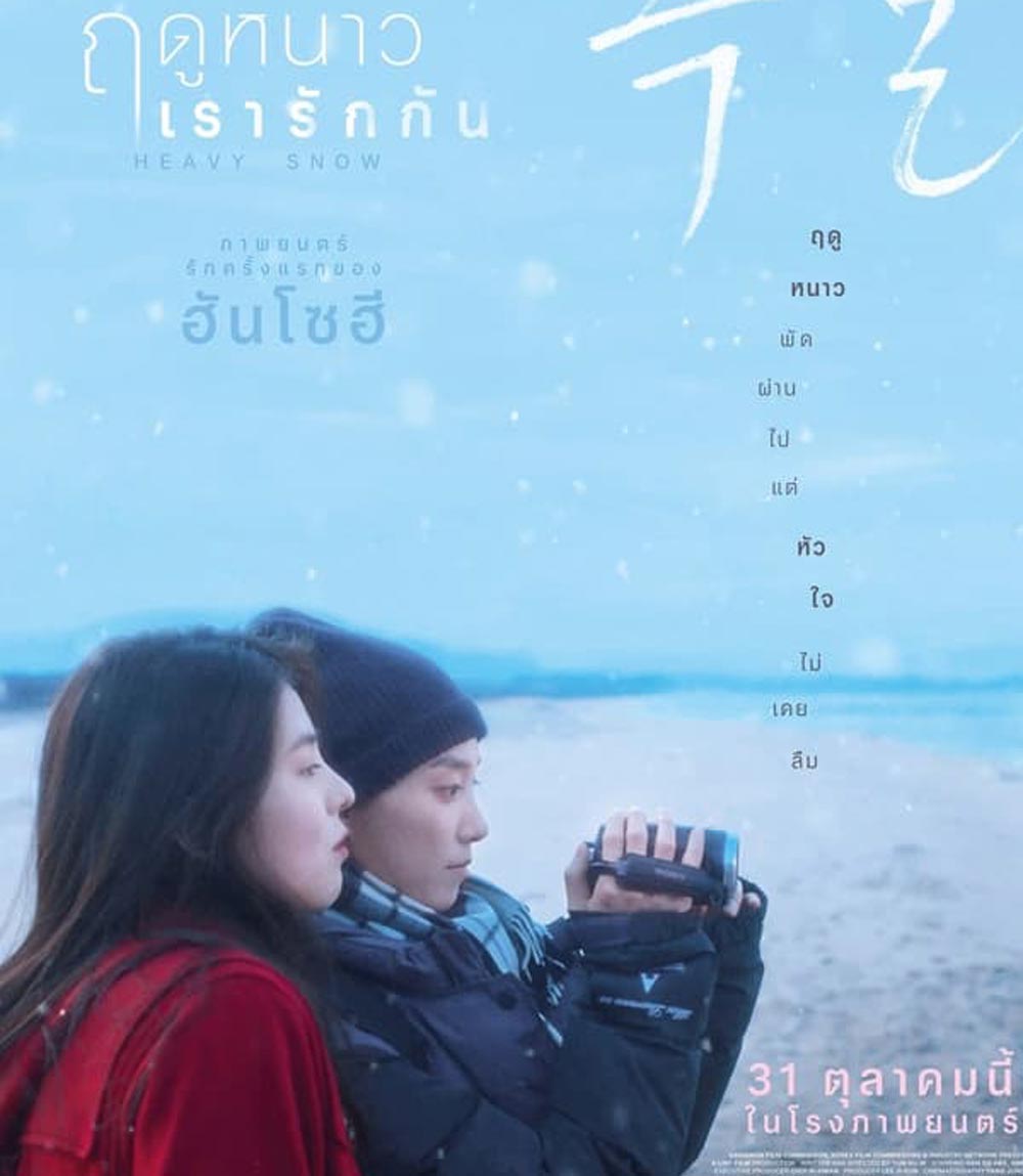 Heavy Snow ฤดูหนาว เรารักกัน (2024)