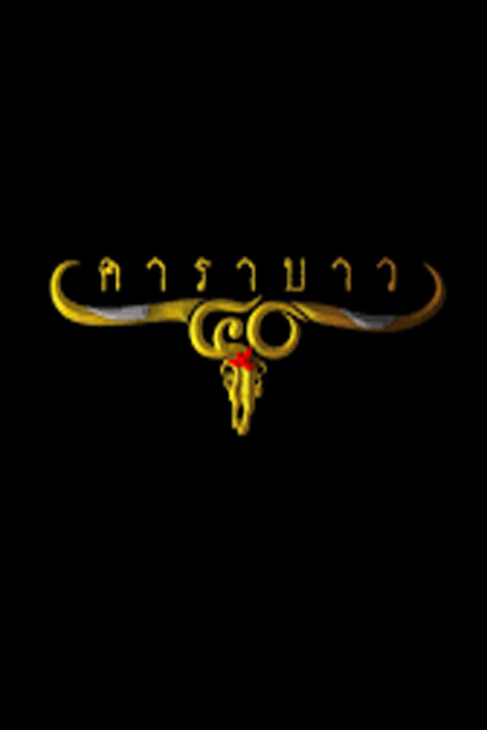 รวมเพลงคอนเสิร์ต 40 ปี คาราบาว ( ความยาว 3 ชั่วโมง )