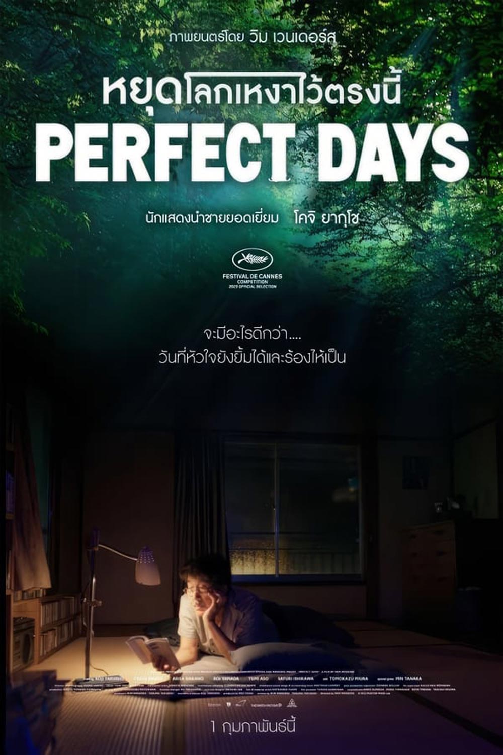 Perfect Days หยุดโลกเหงาไว้ตรงนี้ (2023) (ภาพไม่เต็มจอค่ะ)