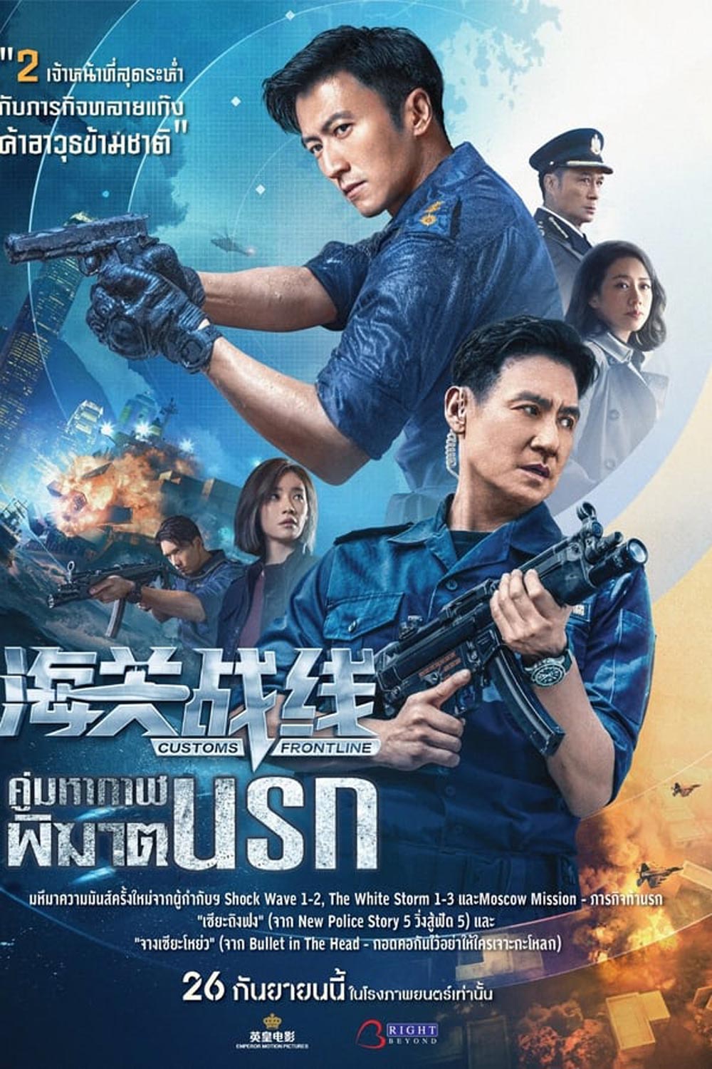 Customs Frontline คนมหากาฬพิฆาตนรก (2024)