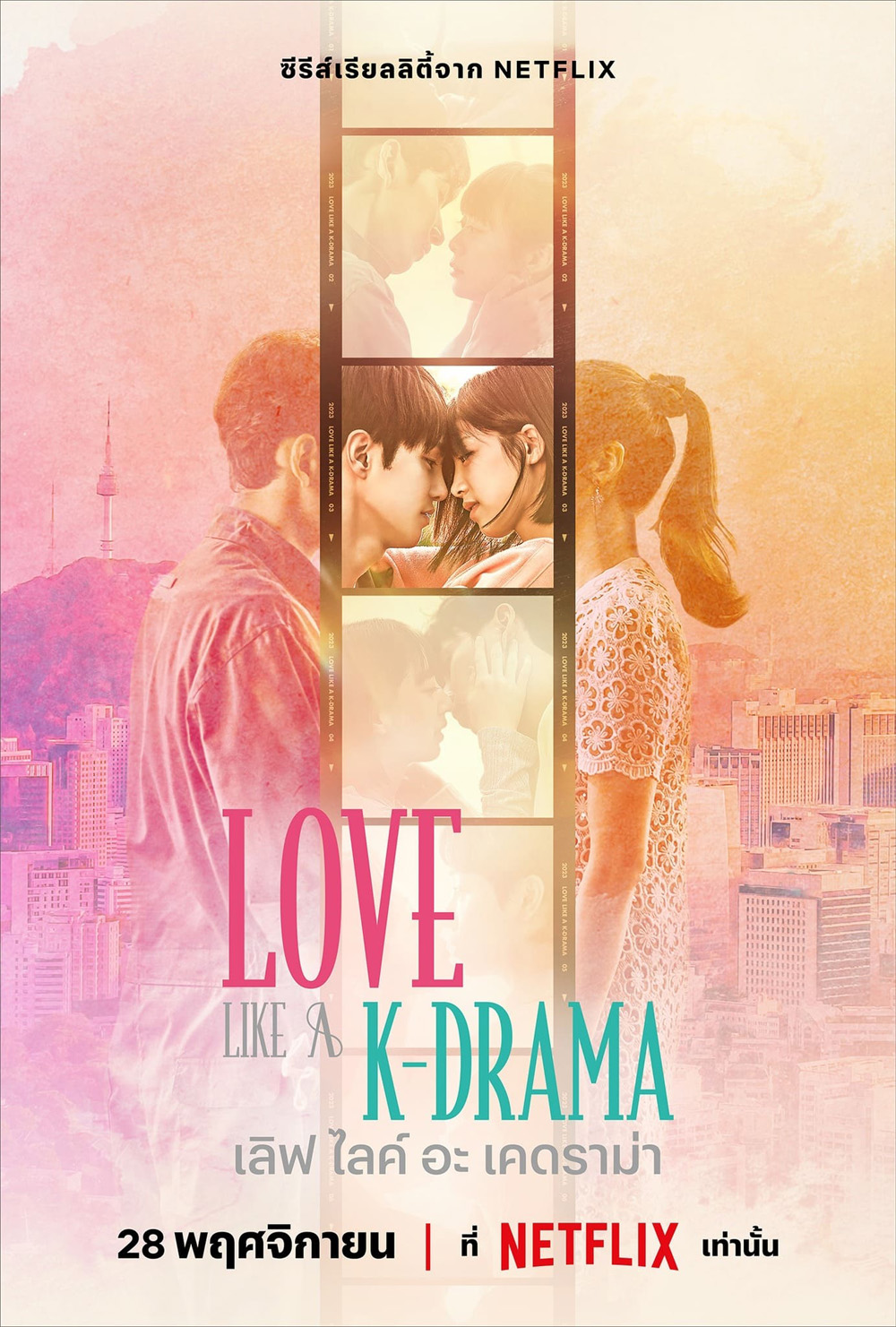 {เรียลลิตี้} เลิฟ ไลค์ อะ เคดราม่า Love Like a K-Drama (2023) 12 Ep.จบ