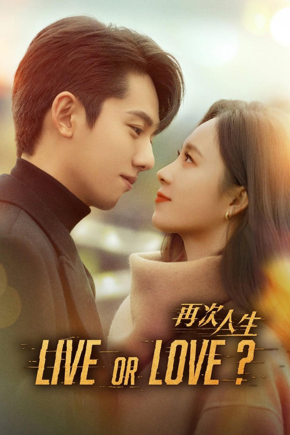 Live or Love ศัตรูคู่รัก [2025] 24 ตอนจบ
