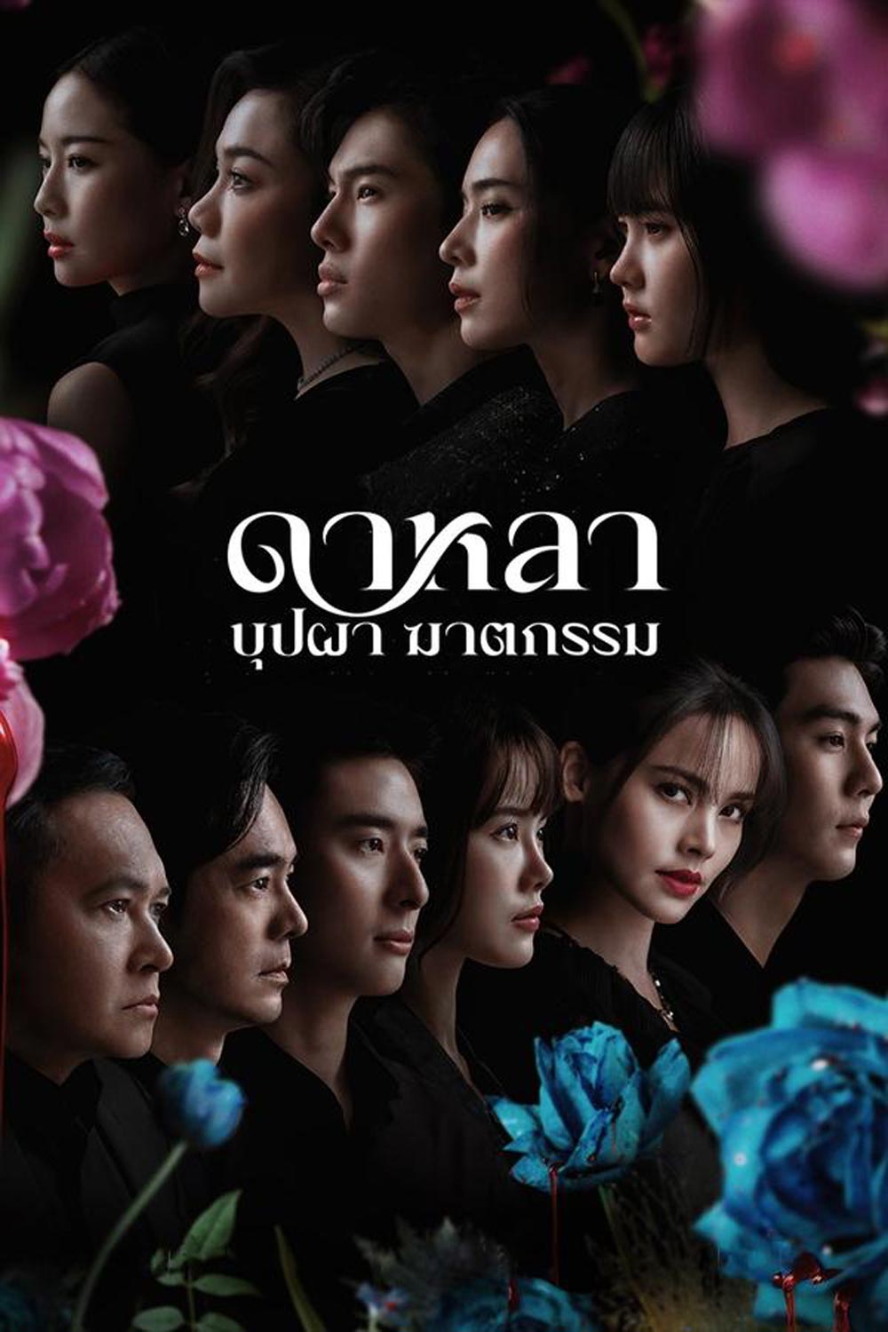 Dalah Death and the Flowers ดาหลา บุปผา ฆาตกรรม (2025)