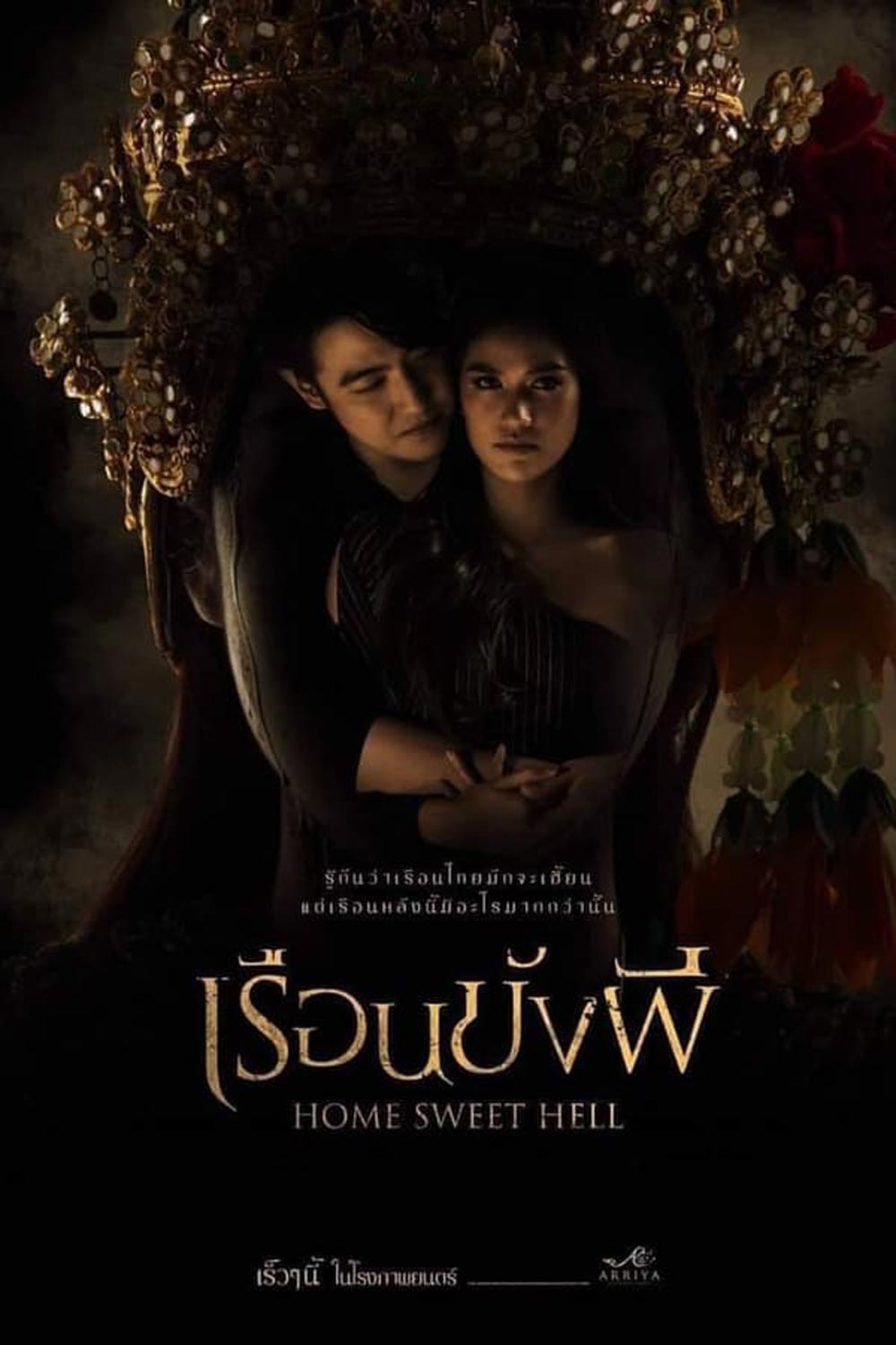 Home Sweet Hell เรือนขังผี (2023)