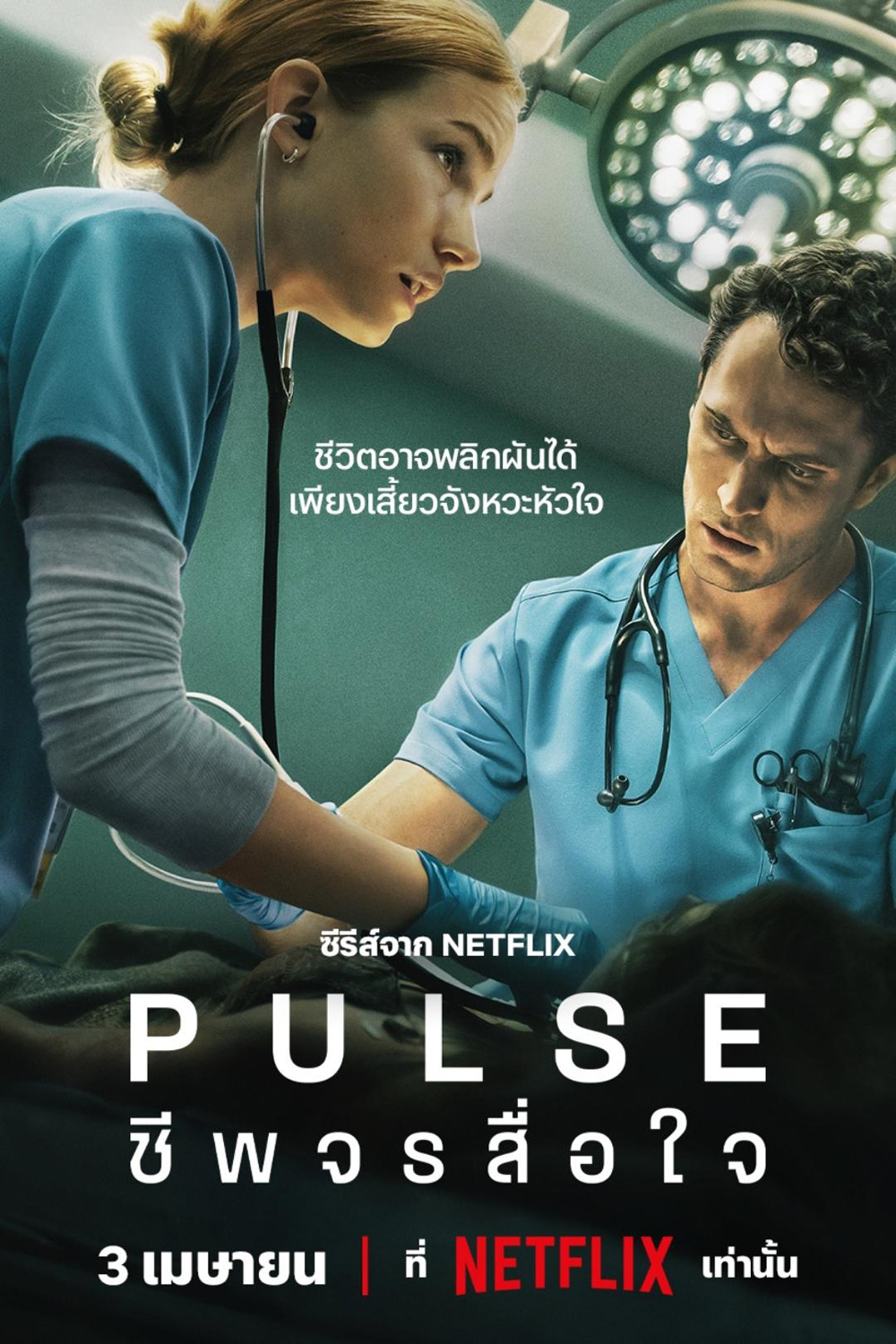 Pulse ชีพจรสื่อใจ (2025) 10 Ep.จบ