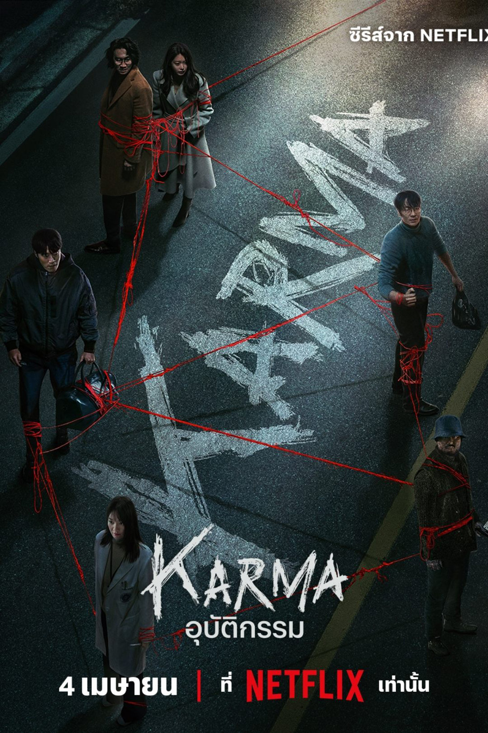 อุบัติกรรม Karma (2025) 6 ตอนจบ