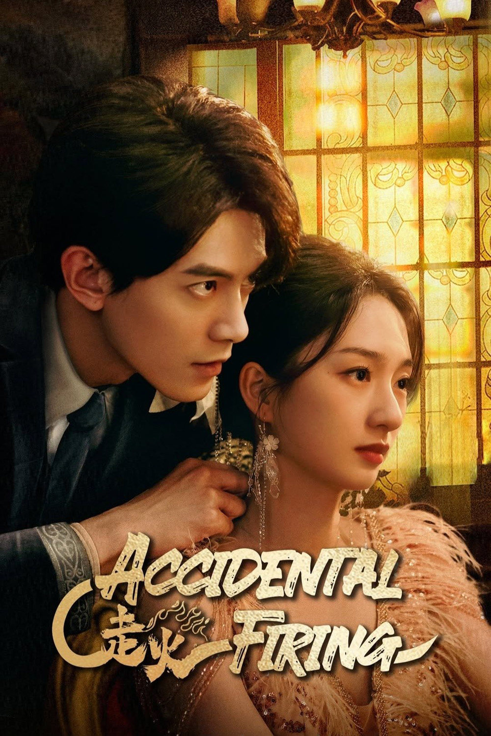 [Mini-Series] Accidental Firing เล่นกับไฟ (2025) EP01 - EP24End