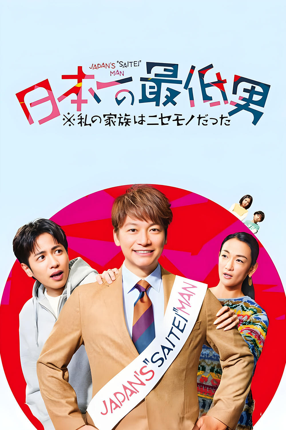 Japans Number One Jerk Salaryman มนุษย์เงินเดือนยอดแย่เบอร์หนึ่งของญี่ปุ่น (2025) 11 Ep.จบ