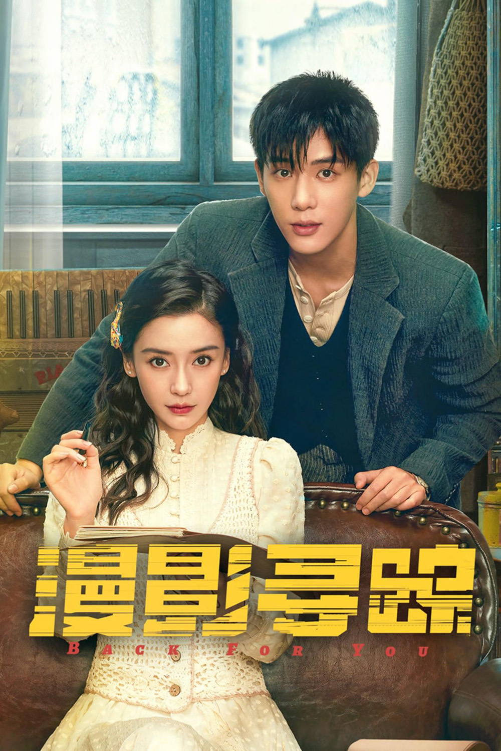 Back for You กลับมาหารัก (2025) 12 ตอน
