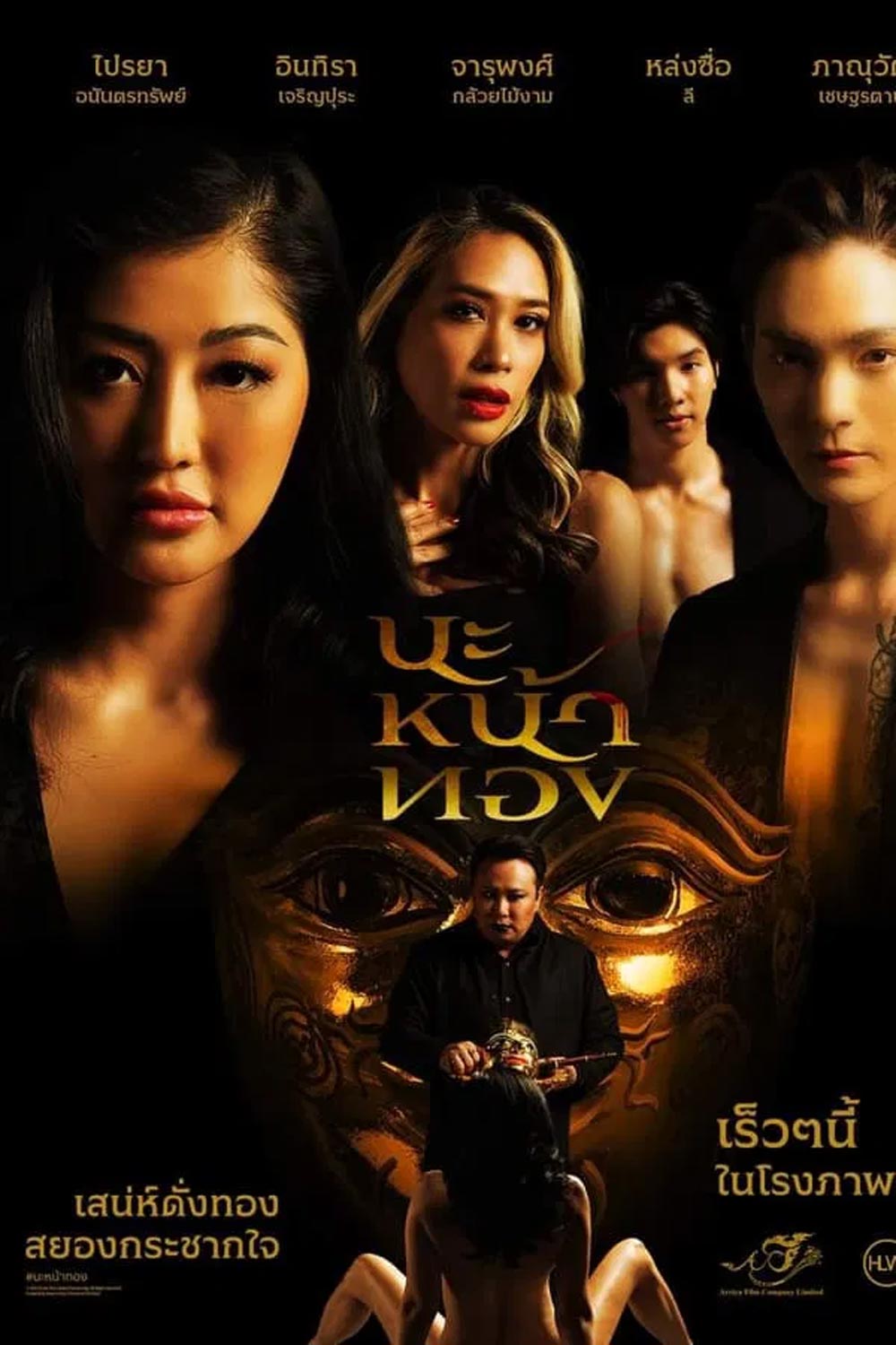 Black Magic Mask นะหน้าทอง (2023)