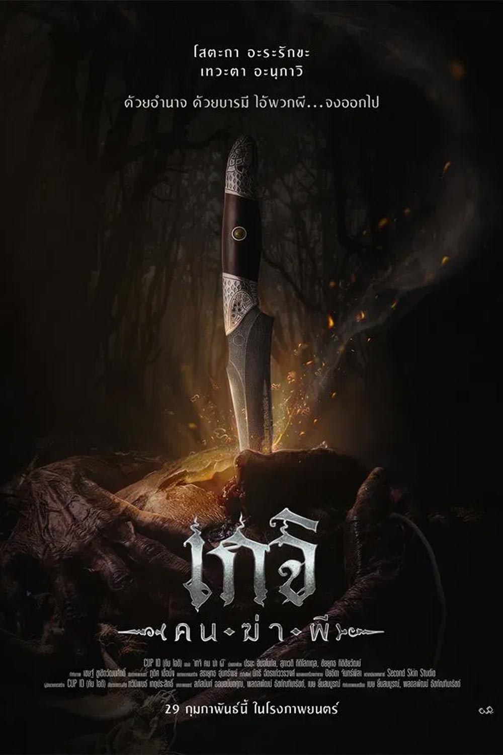 Geji The Spirit Hunter เกจิ คนฆ่าผี (2024)