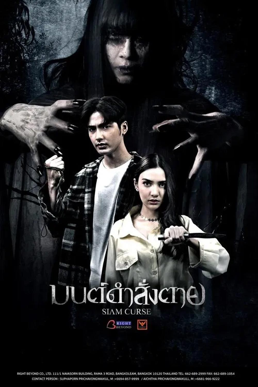 Siam Curse มนต์ดำสั่งตาย (2023)