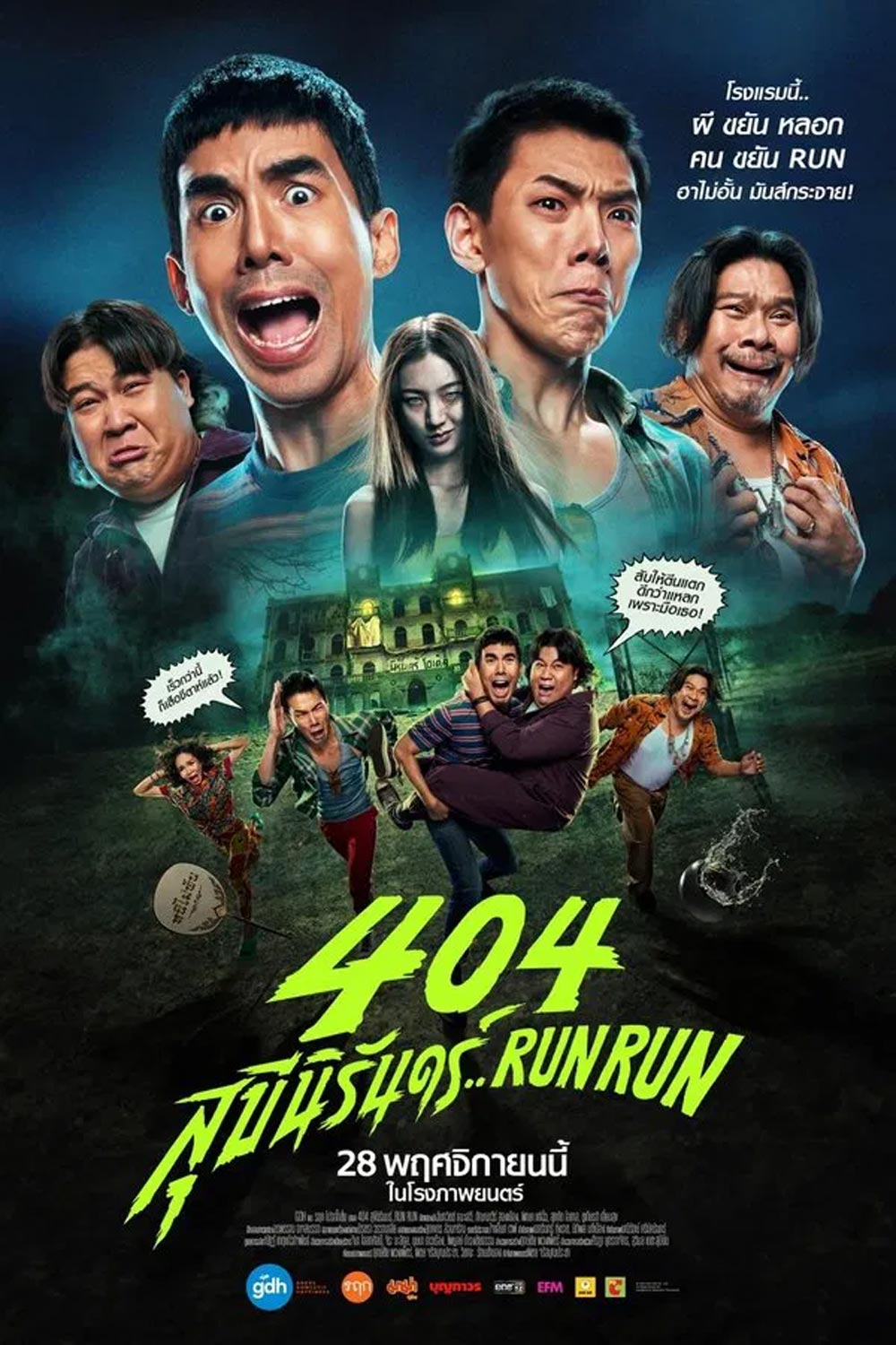 RUN RUN 404 สุขีนิรันดร์ (2024)