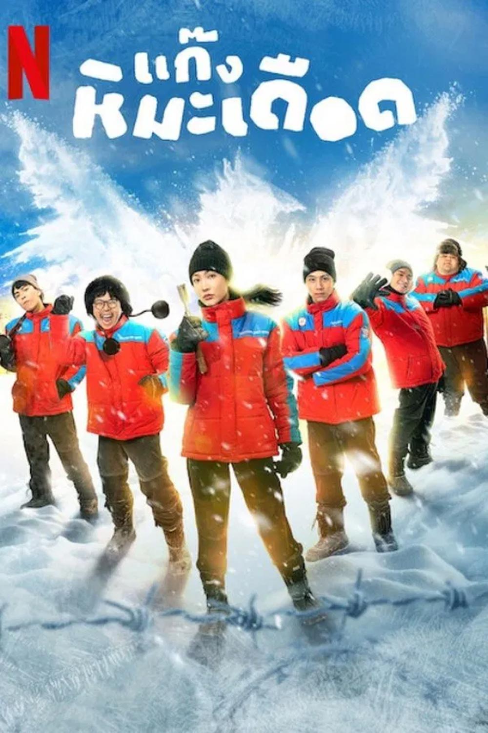 Frozen Hot Boys แก๊งหิมะเดือด (2025)