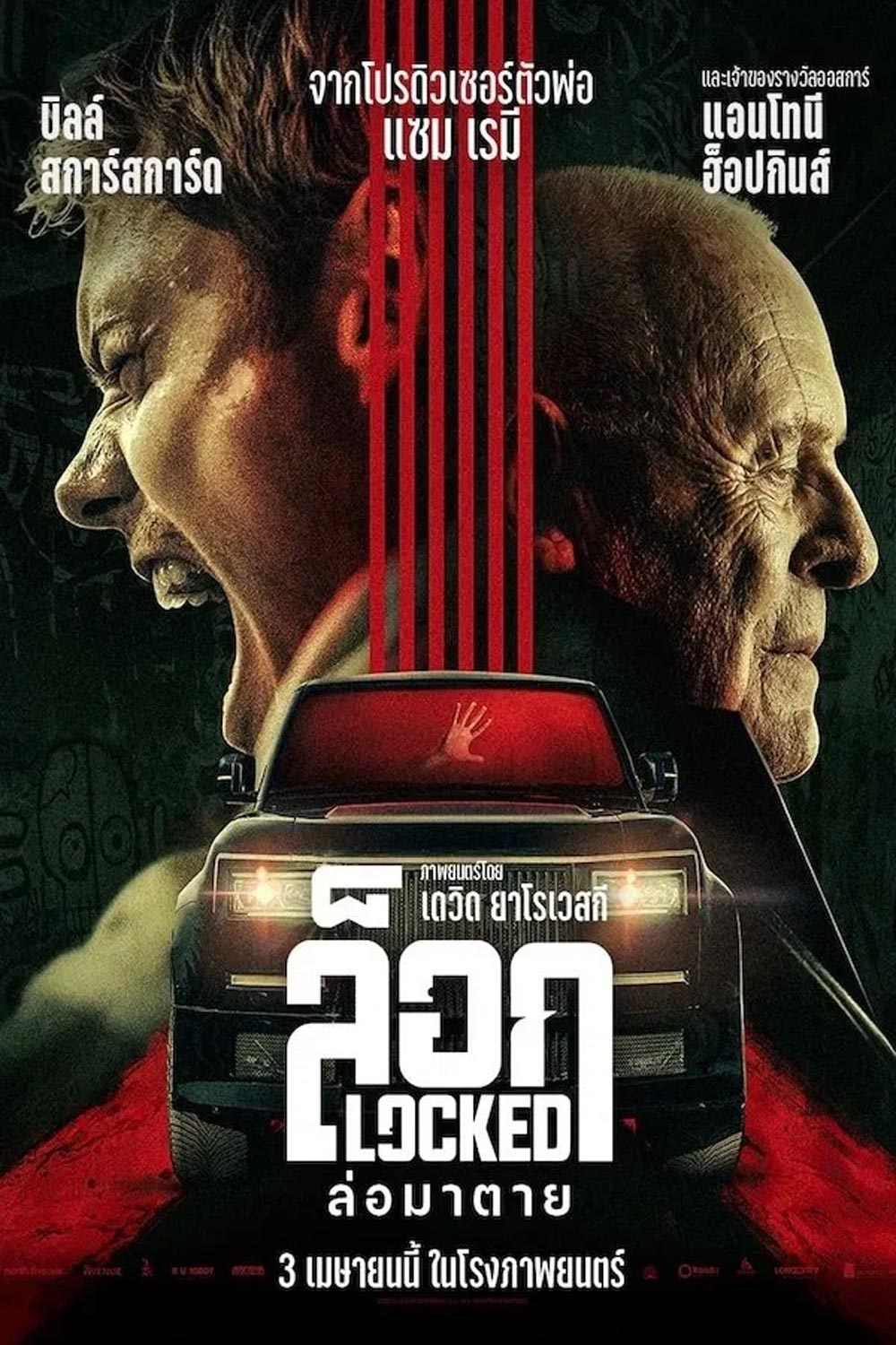 Locked ล็อก ล่อมาตาย (2025)