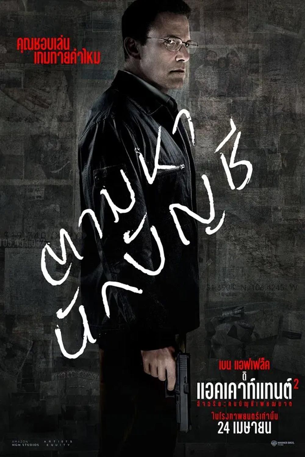 The Accountant 2 อัจฉริยะคนบัญชีเพชฌฆาต 2 (2025)