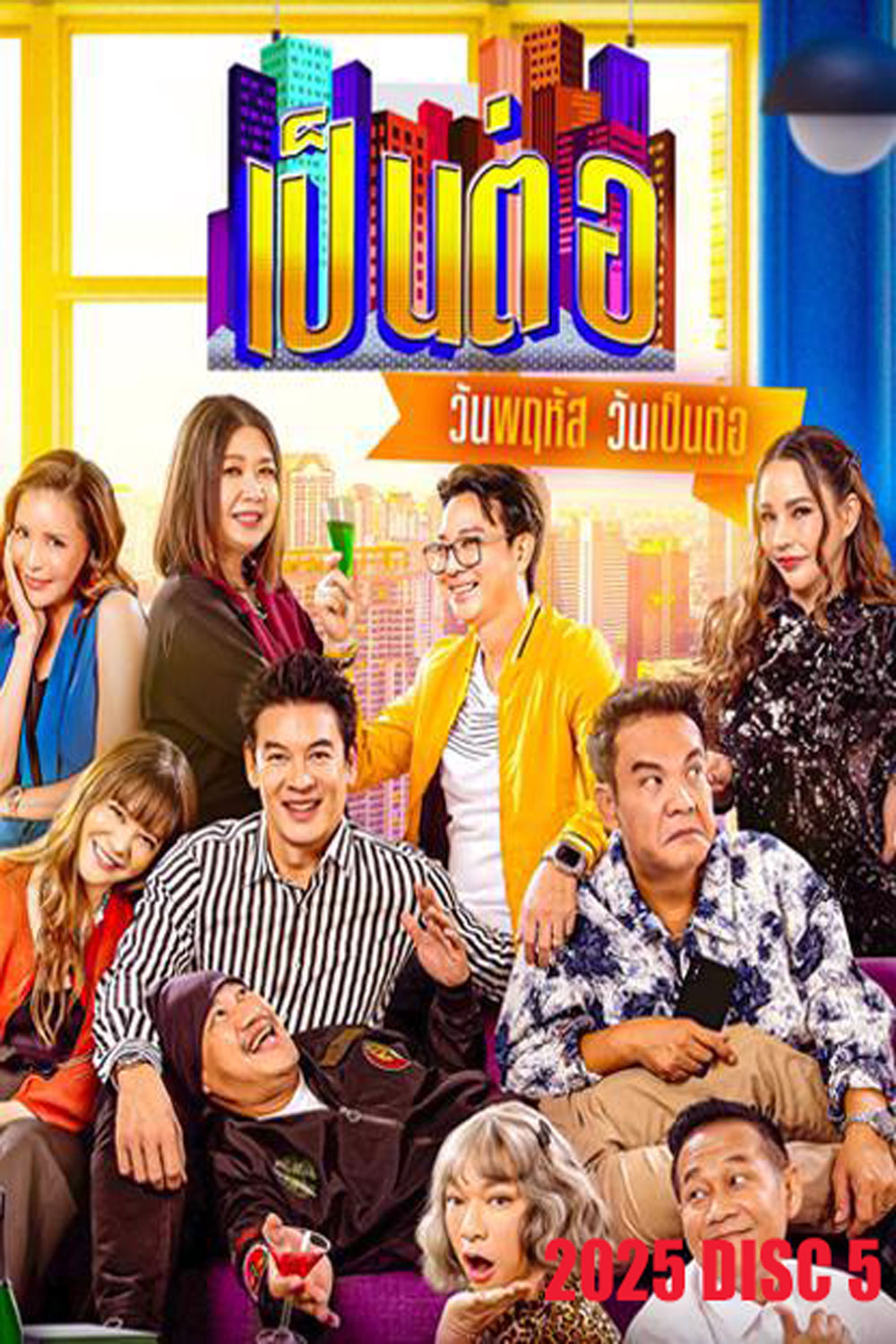 เป็นต่อ (2025) แผ่นที่ 5