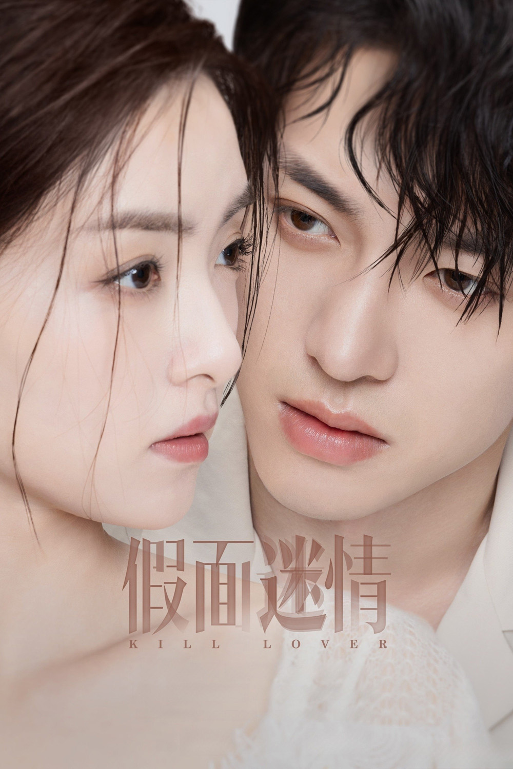 Kill Lover หน้ากากลวงรัก (2025) 16 ตอนจบ