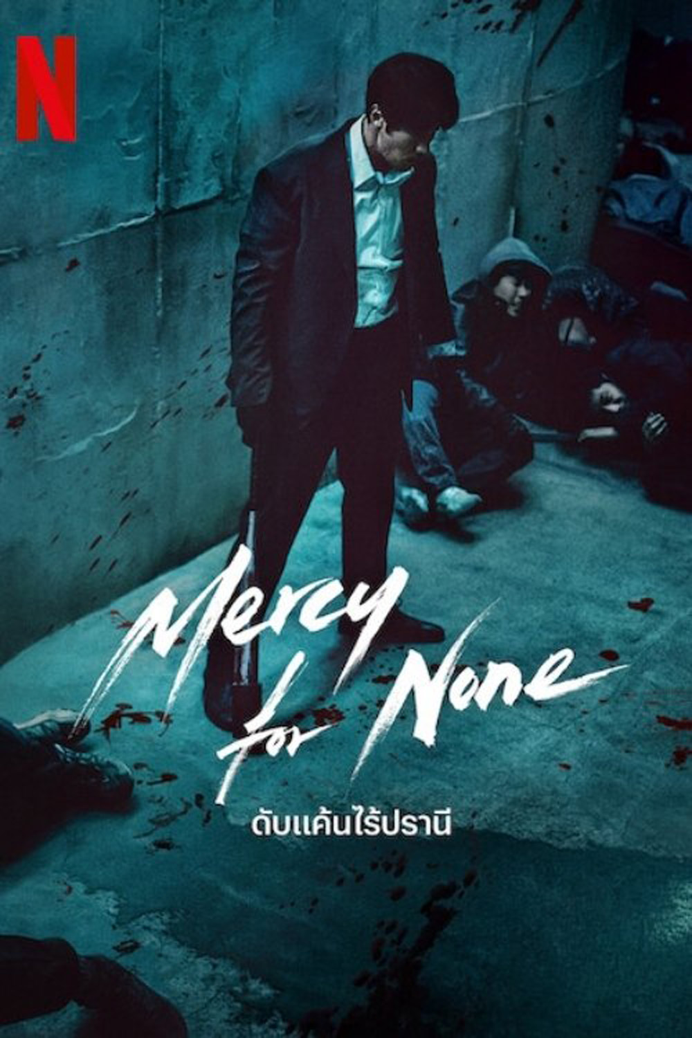 ดับแค้นไร้ปรานี Mercy For None (2025) 7 ตอนจบ