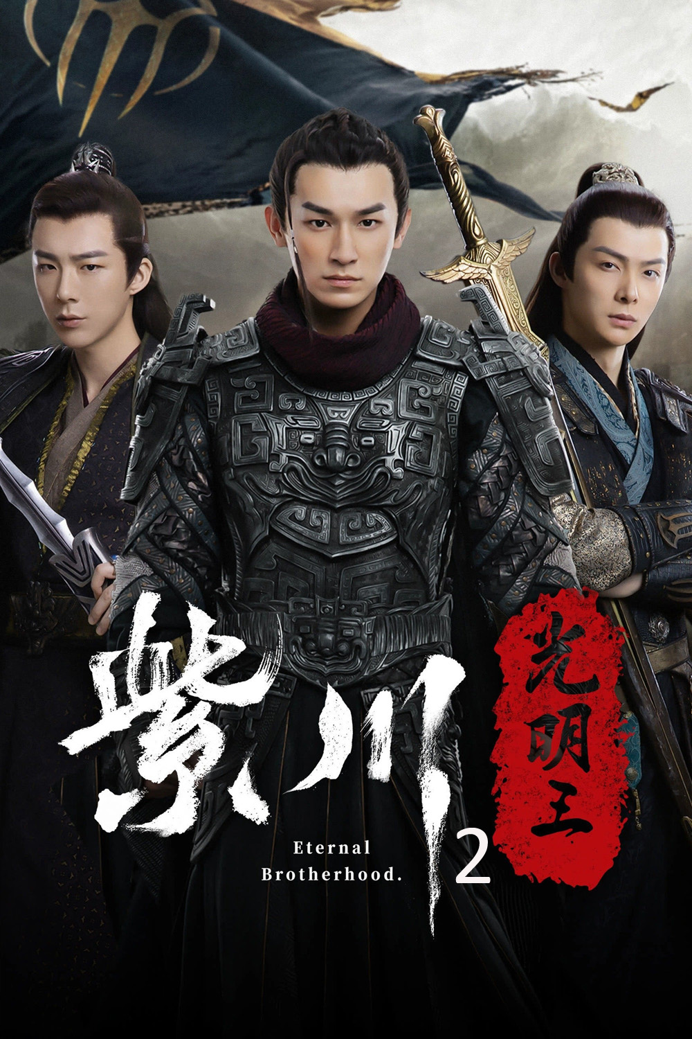 Eternal Brotherhood Season 2 (2025) สามสงครามสหาย ราชันแห่งแสง ซีซั่น 2 - 24 ตอนจบ