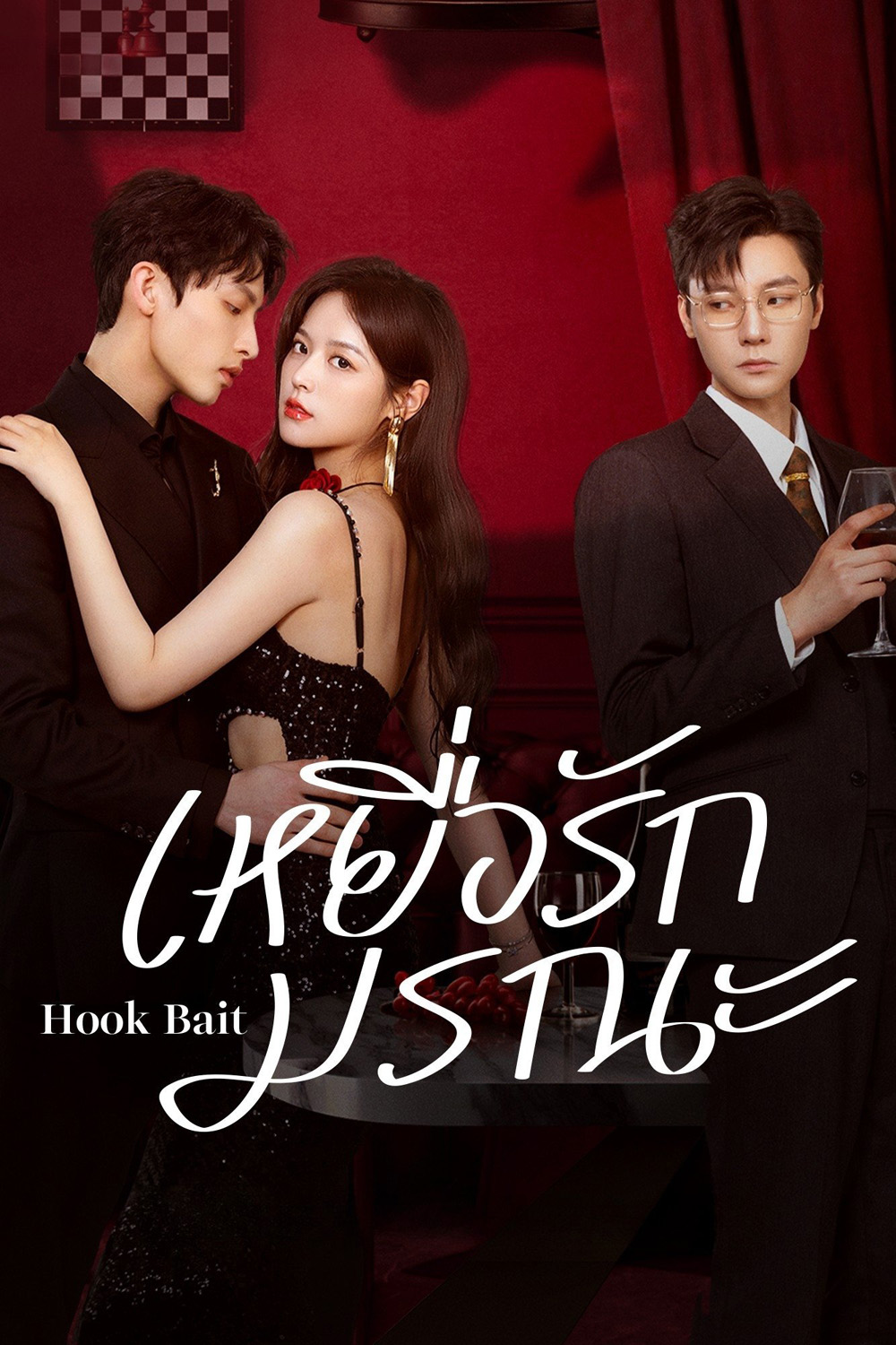 [Mini-Series] เหยื่อรักมรณะ Hook Bait (2025) 24 ตอนจบ