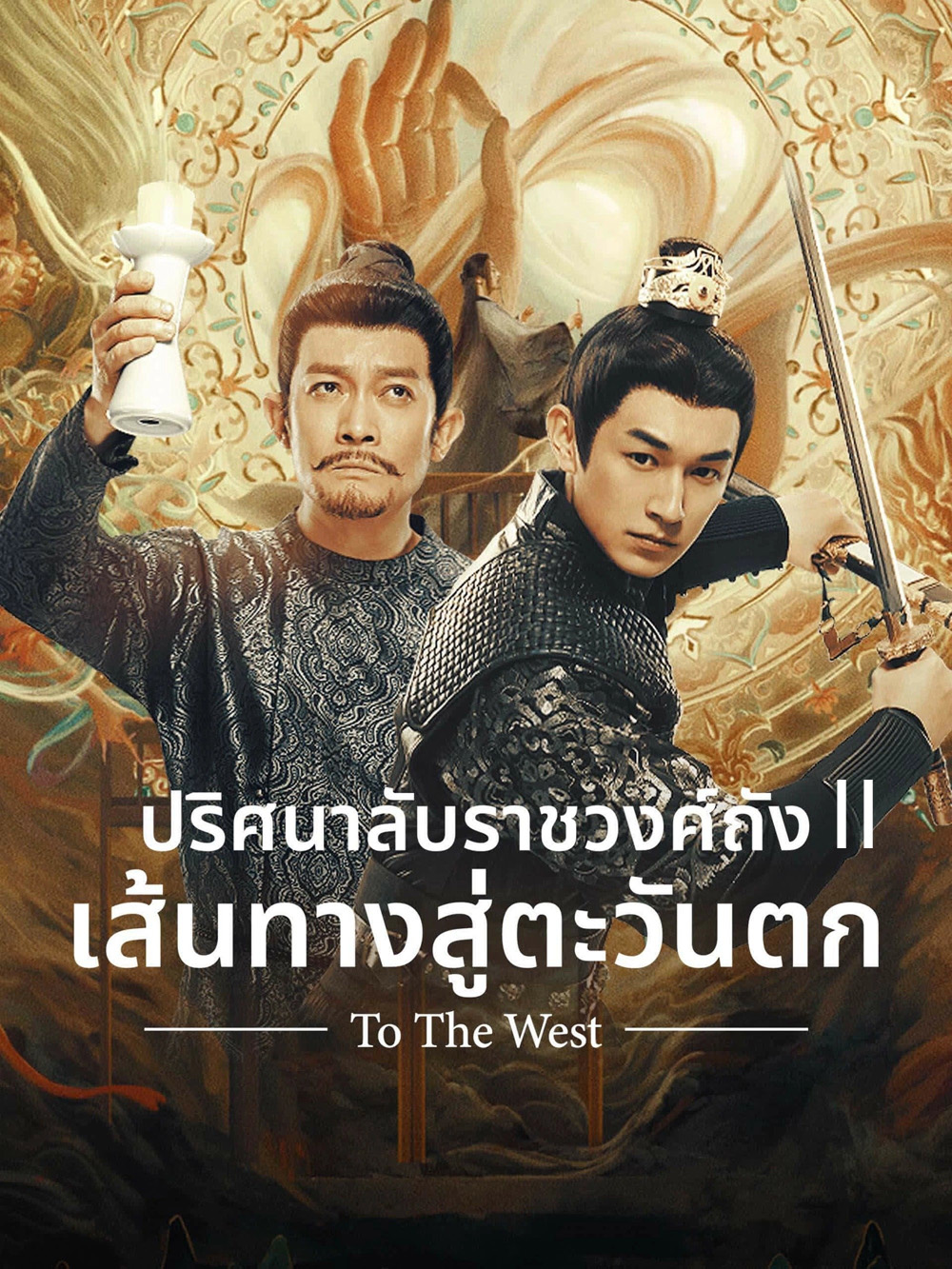 Strange Tales of Tang Dynasty II To the West (2024) ปริศนาลับราชวงศ์ถัง เส้นทางสู่ตะวันตก (40 ตอนจบ)