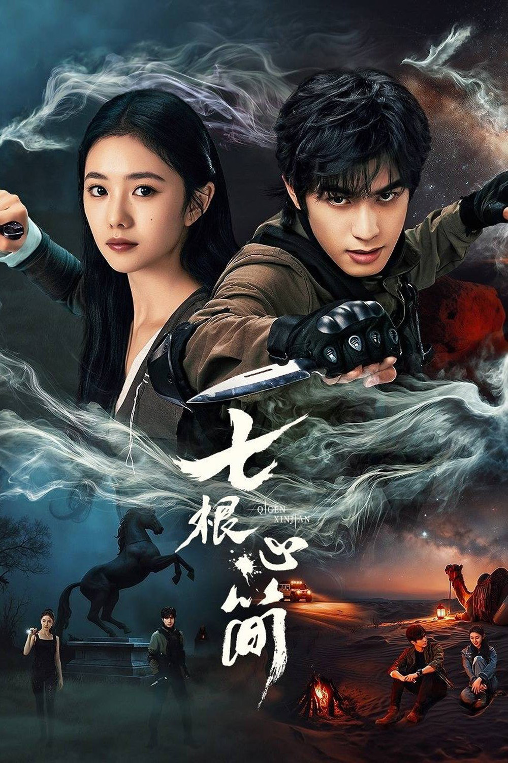 The Seven Relics of ill Omen เจ็ดคัมภีร์ผนึกมาร (2025) 32 ตอน