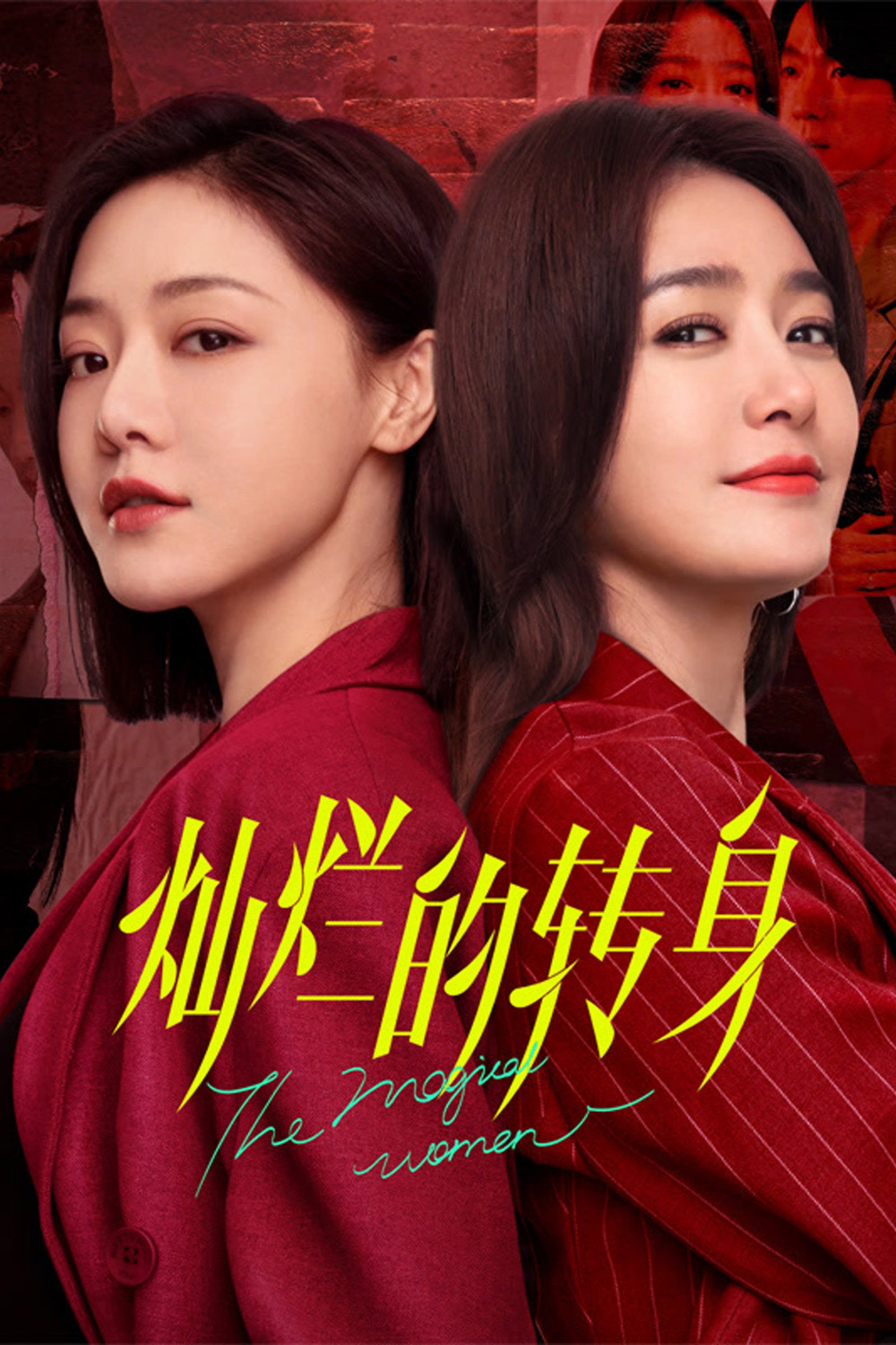 แม่เลี้ยงเดี่ยวเฟี้ยวได้ใจ The Magical Women (2023) 20 ตอน