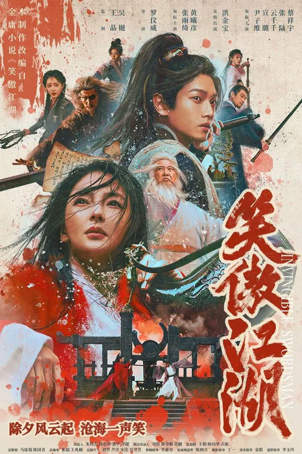 Invincible Swordsman กระบี่เย้ยยุทธจักร (2025)