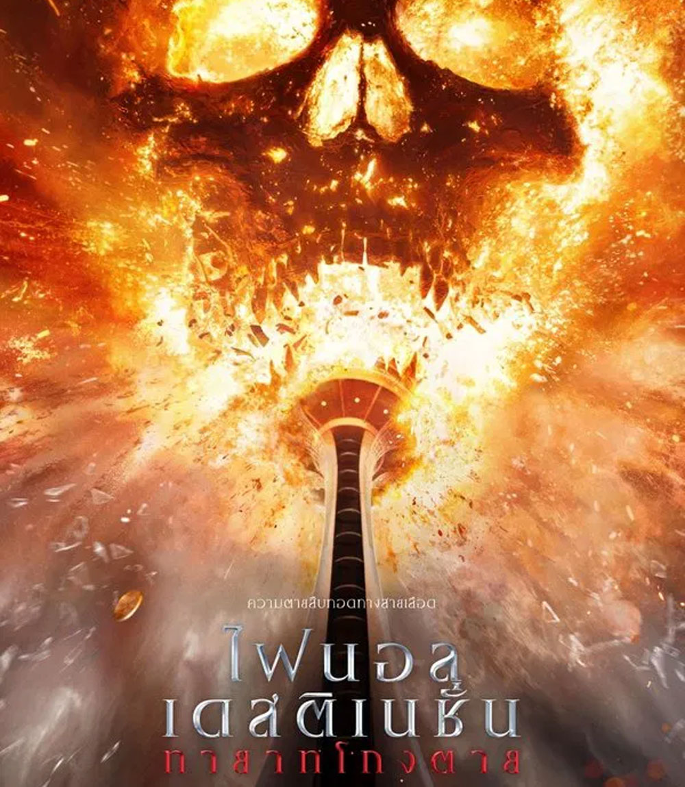 Final Destination Bloodlines ทายาทโกงตาย (2025)