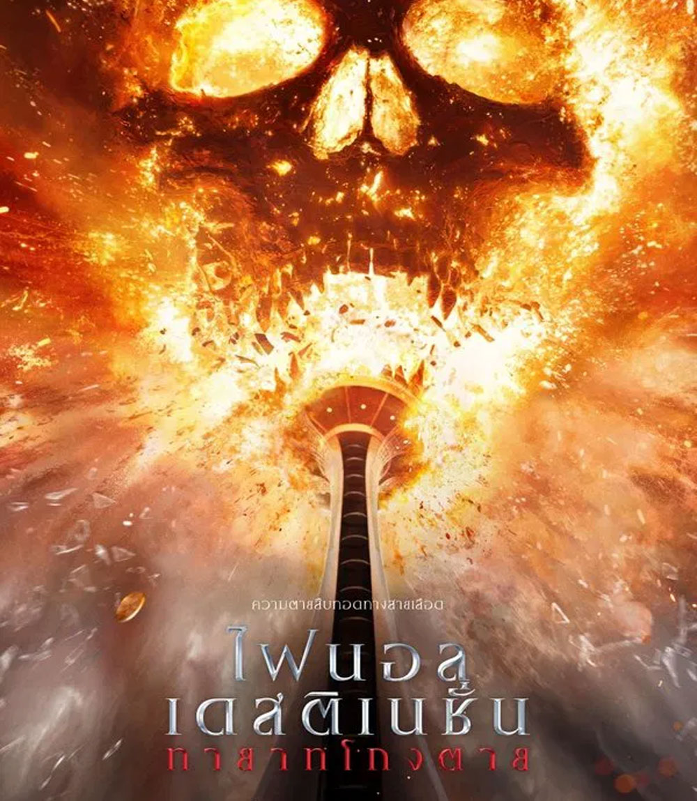 Final Destination Bloodlines ทายาทโกงตาย (2025)