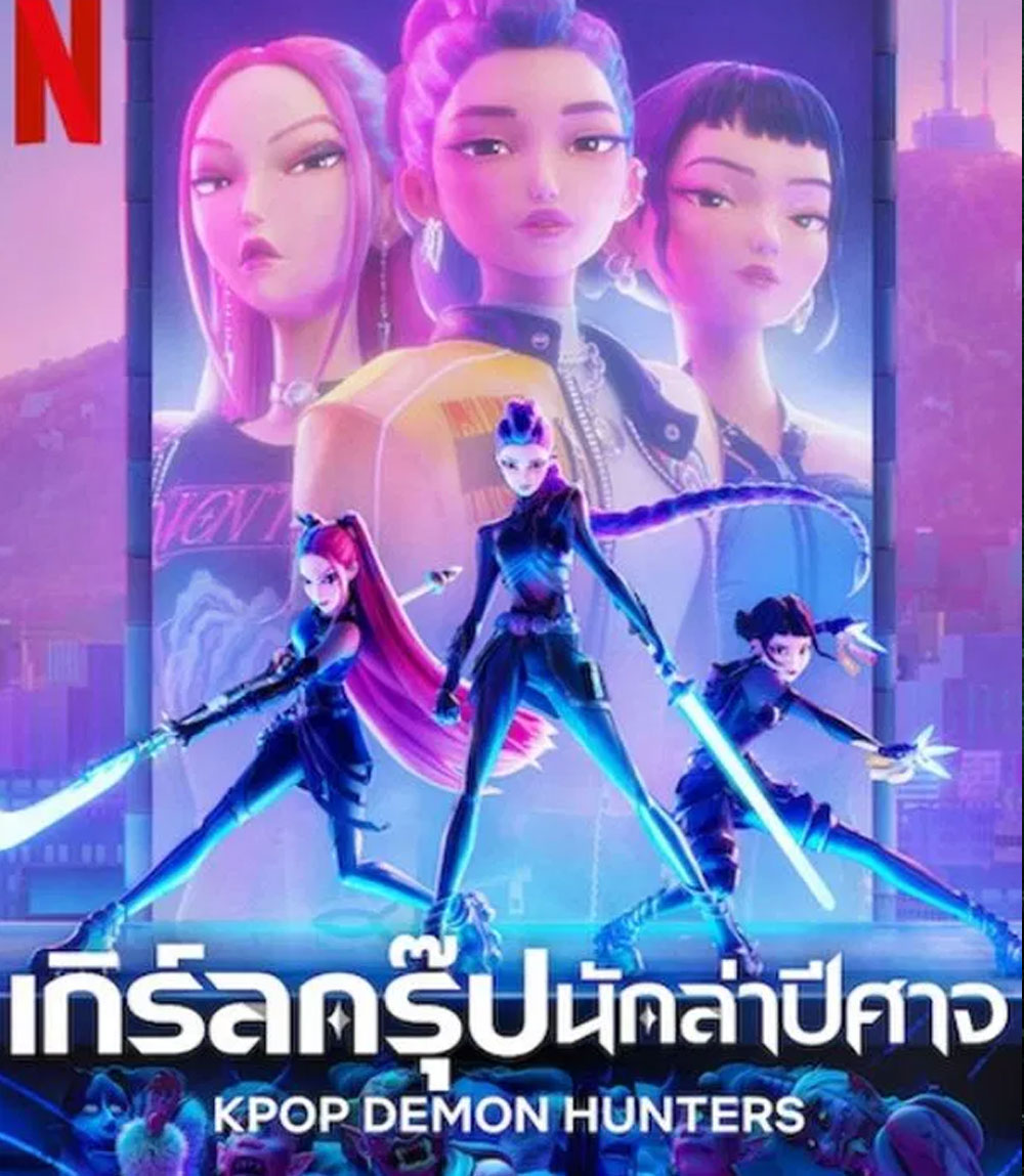 KPop Demon Hunters เกิร์ลกรุ๊ปนักล่าปีศาจ (2025)