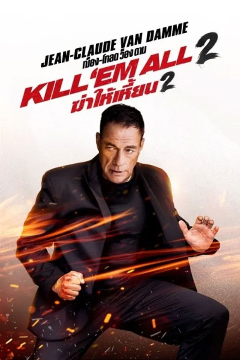 Kill Em All 2 ฆ่าให้เหี้ยน 2 (2024)