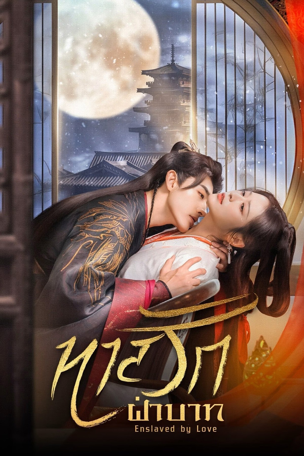 [Mini-Series] ทาสรักฝ่าบาท Enslaved by Love (2024) 24 ตอนจบ