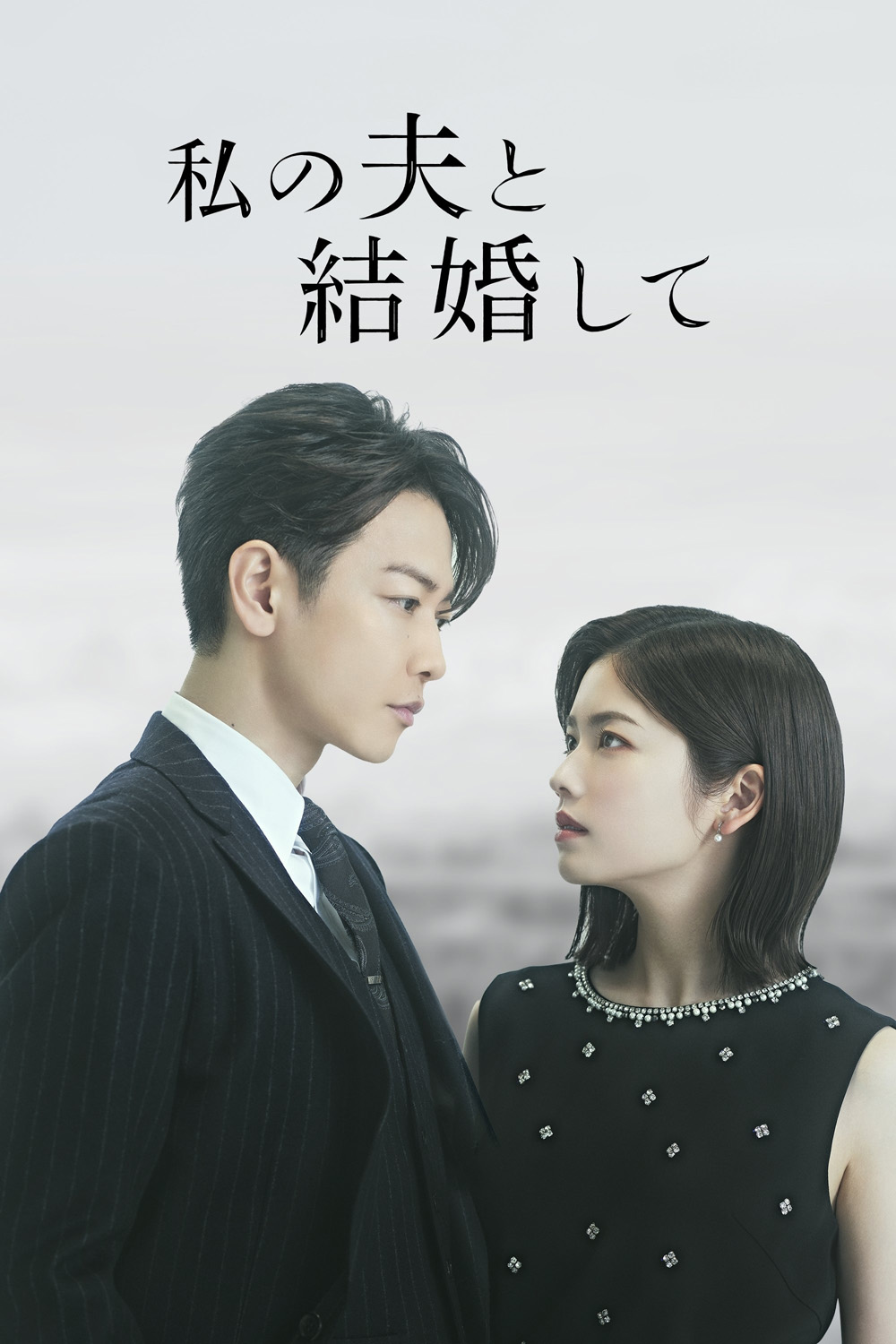 (Ver.ญี่ปุ่น) Marry My Husband สามีคนนี้แจกฟรีให้เธอ (2025) 10 ตอนจบ