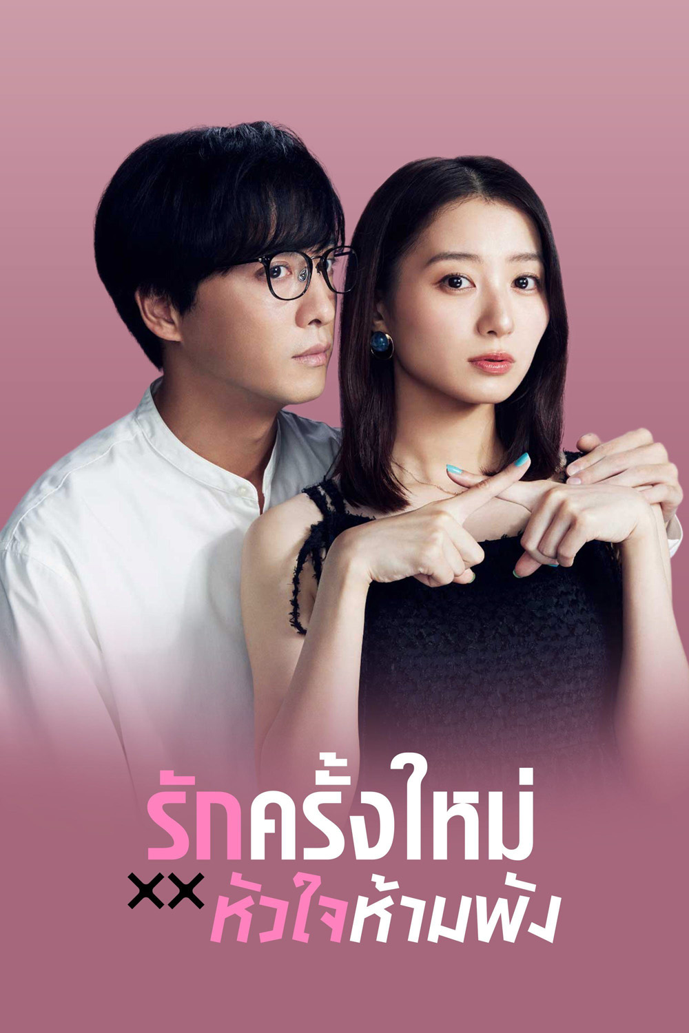 The Brokens Love (2025) รักครั้งใหม่หัวใจห้ามพัง (12 ตอนจบ)