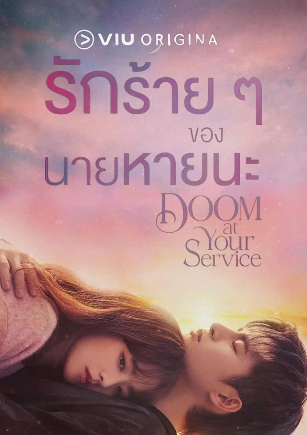 รักร้ายๆของนายหายนะ Doom at Your Service (2021) 16 ตอนจบ