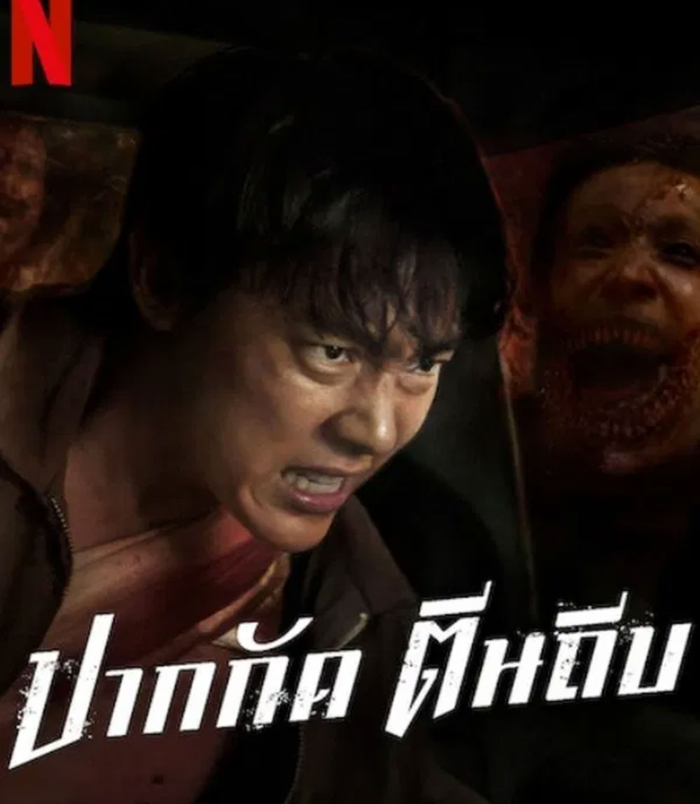 ปากกัด ตีนถีบ Ziam (2025)