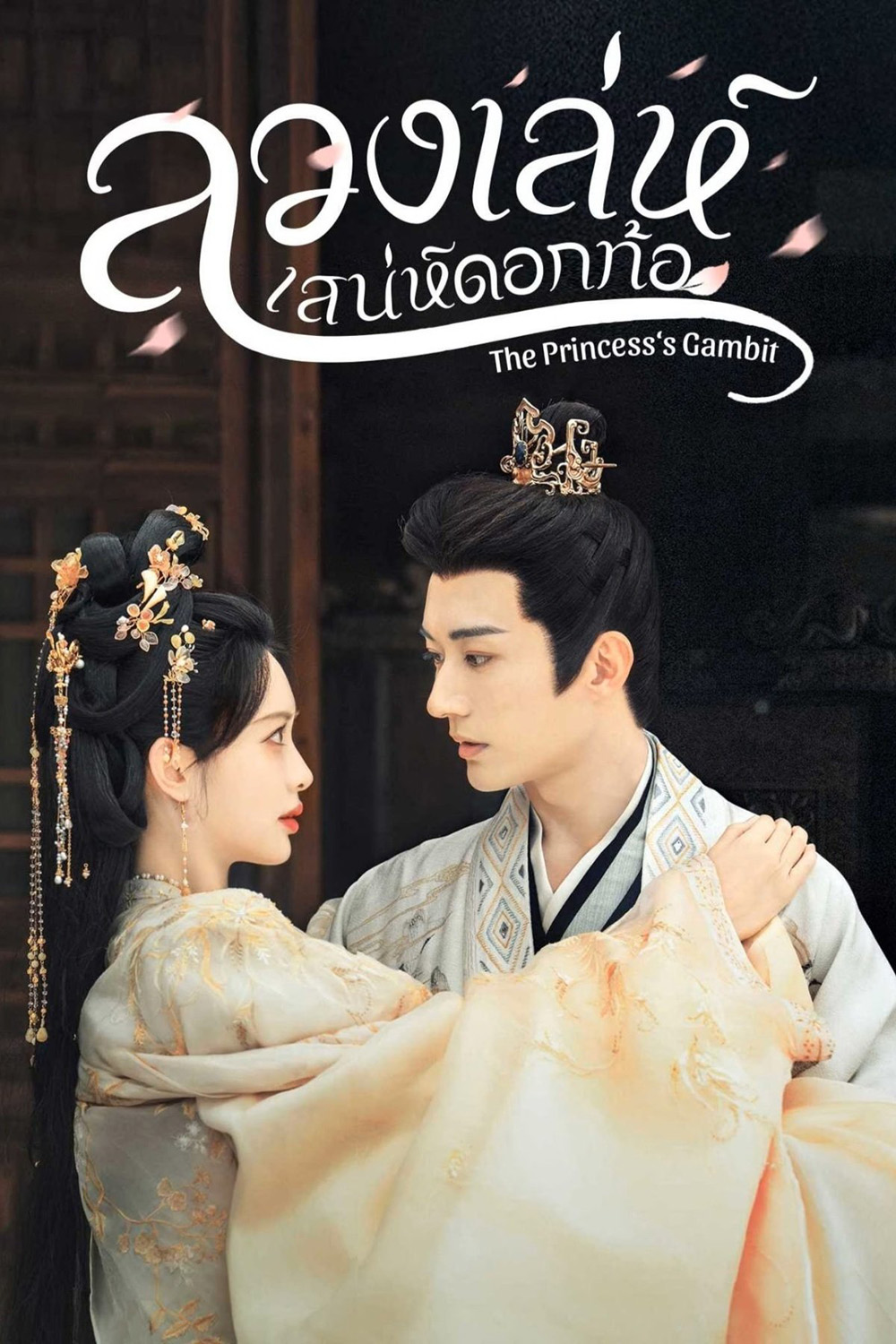 (เสียงจีนเบา) ลวงเล่ห์เสน่ห์ดอกท้อ The Princesss Gambit (2025) 36 ตอนจบ