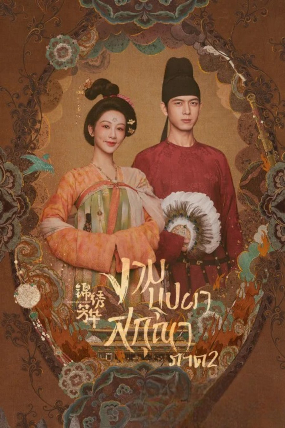 งามบุปผาสกุณา 2 In the Name of Blossom (2025) 24 ตอนจบ