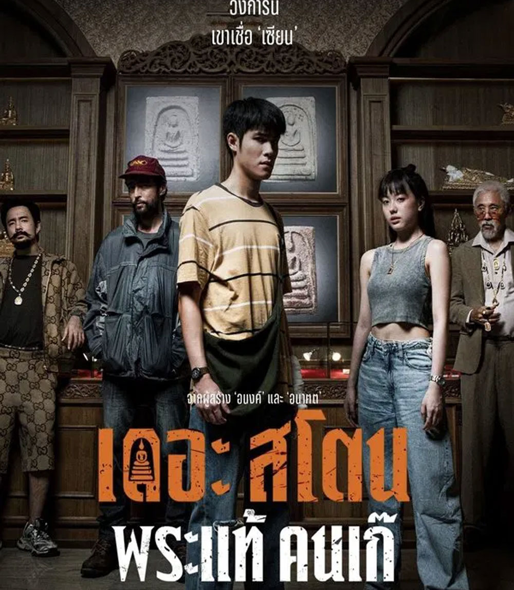The Stone (2025) พระแท้ คนเก๊