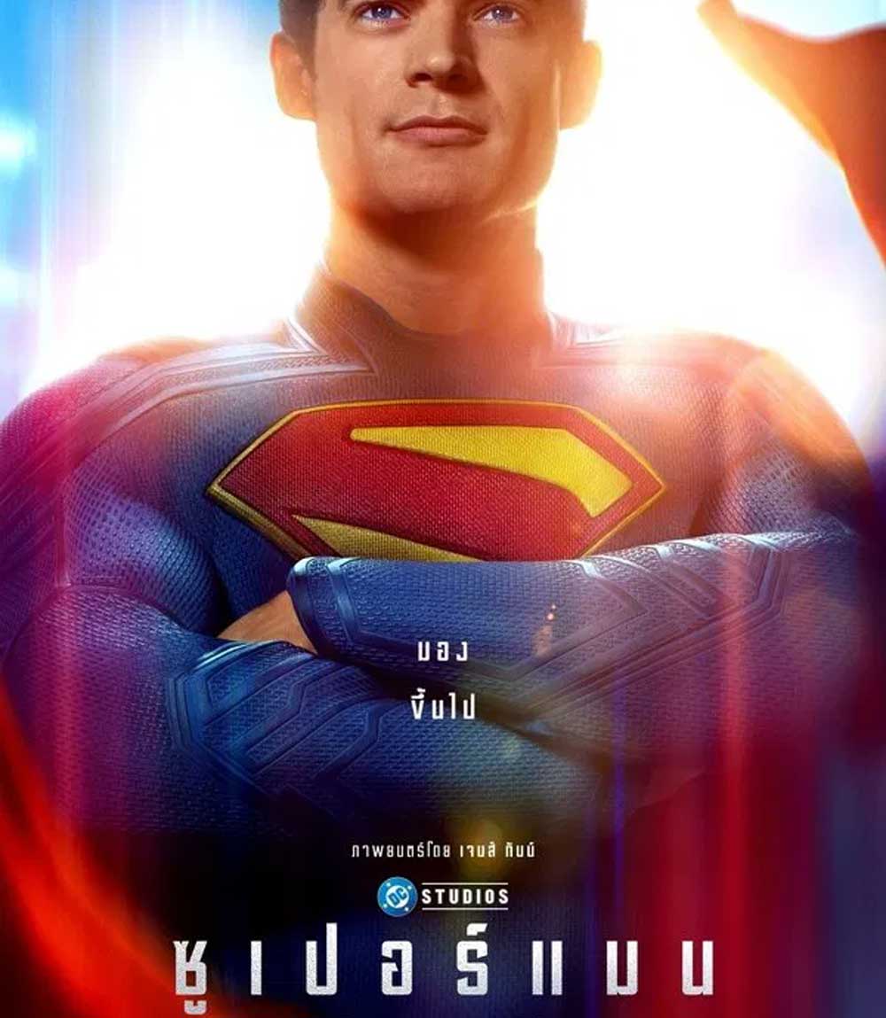 Superman (2025) ซูเปอร์แมน