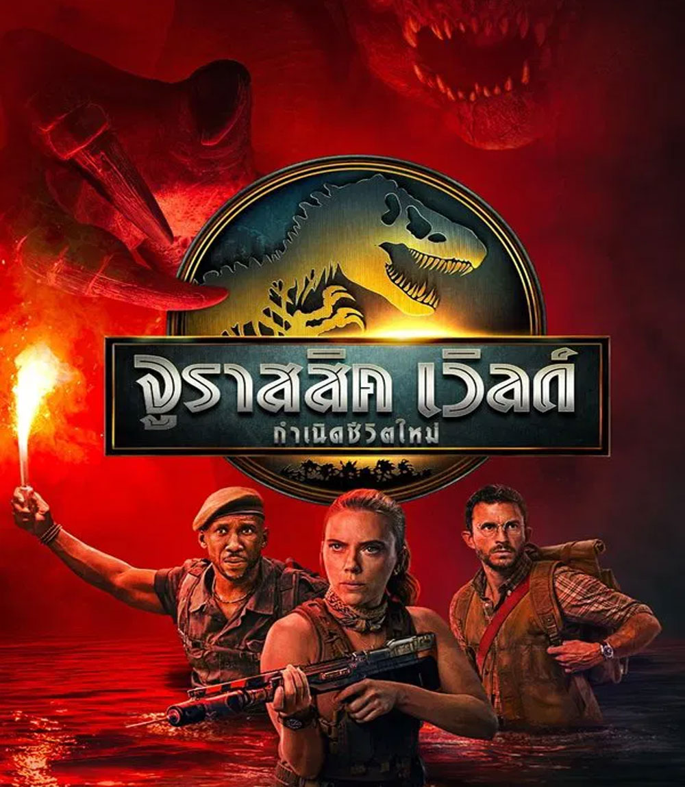 Jurassic World Rebirth (2025) จูราสสิค เวิลด์ กำเนิดชีวิตใหม่