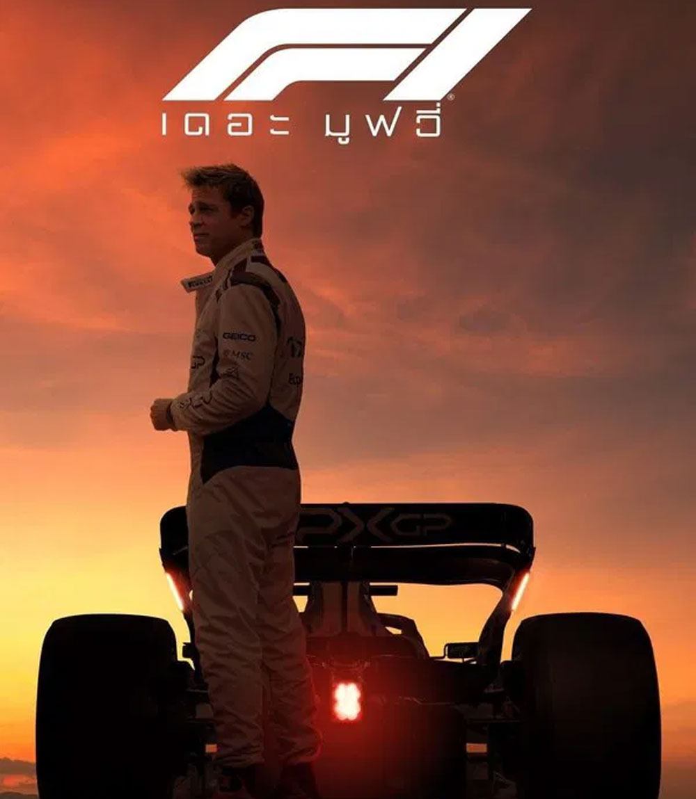 F1 The Movie (2025) F1 เดอะ มูฟวี่ (2025)