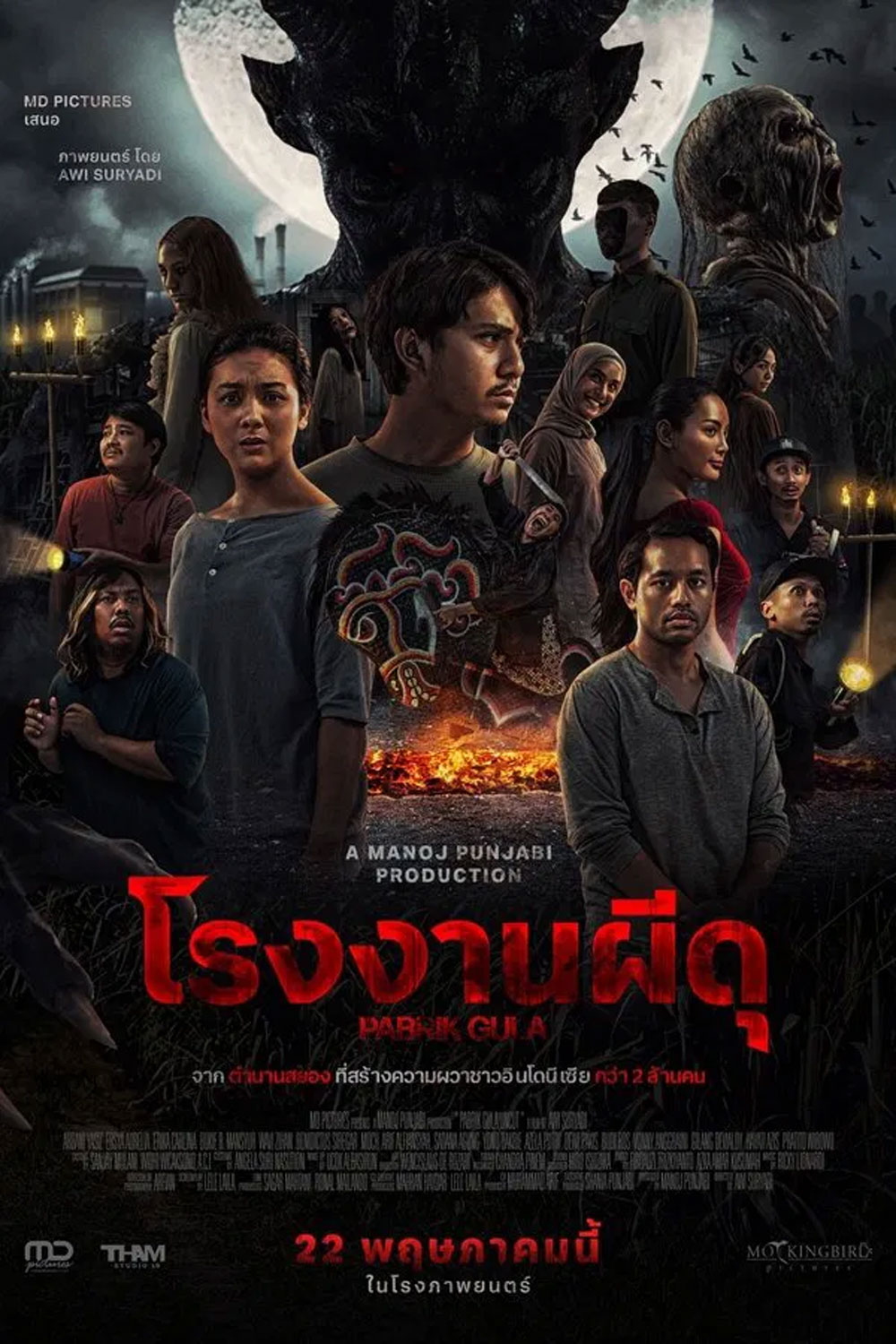 Pabrik Gula โรงงานผีดุ (2025)