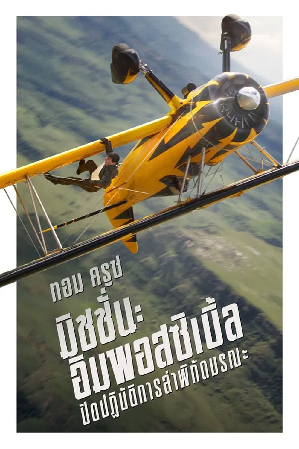 Mission Impossible The Final Reckoning มิชชั่น อิมพอสซิเบิ้ล ปิดปฏิบัติการล่าพิกัดมรณะ (2025) (Mission Impossible 8)