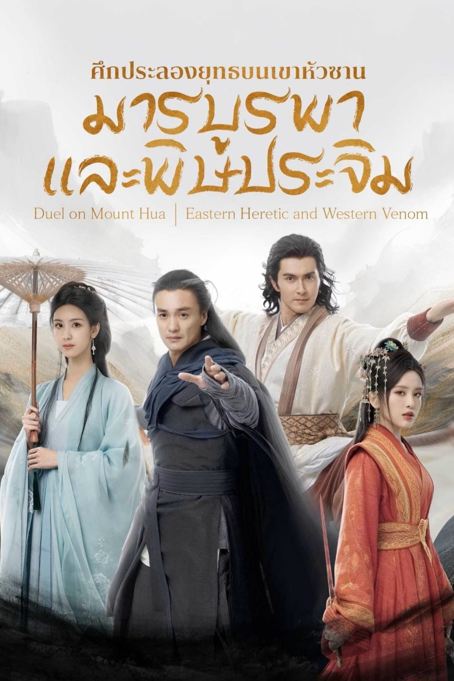 มารบูรพาพิษประจิม (2025) Duel on Mount Hua: Eastern Heretic and Western Venom {8 ตอนจบ} (2)