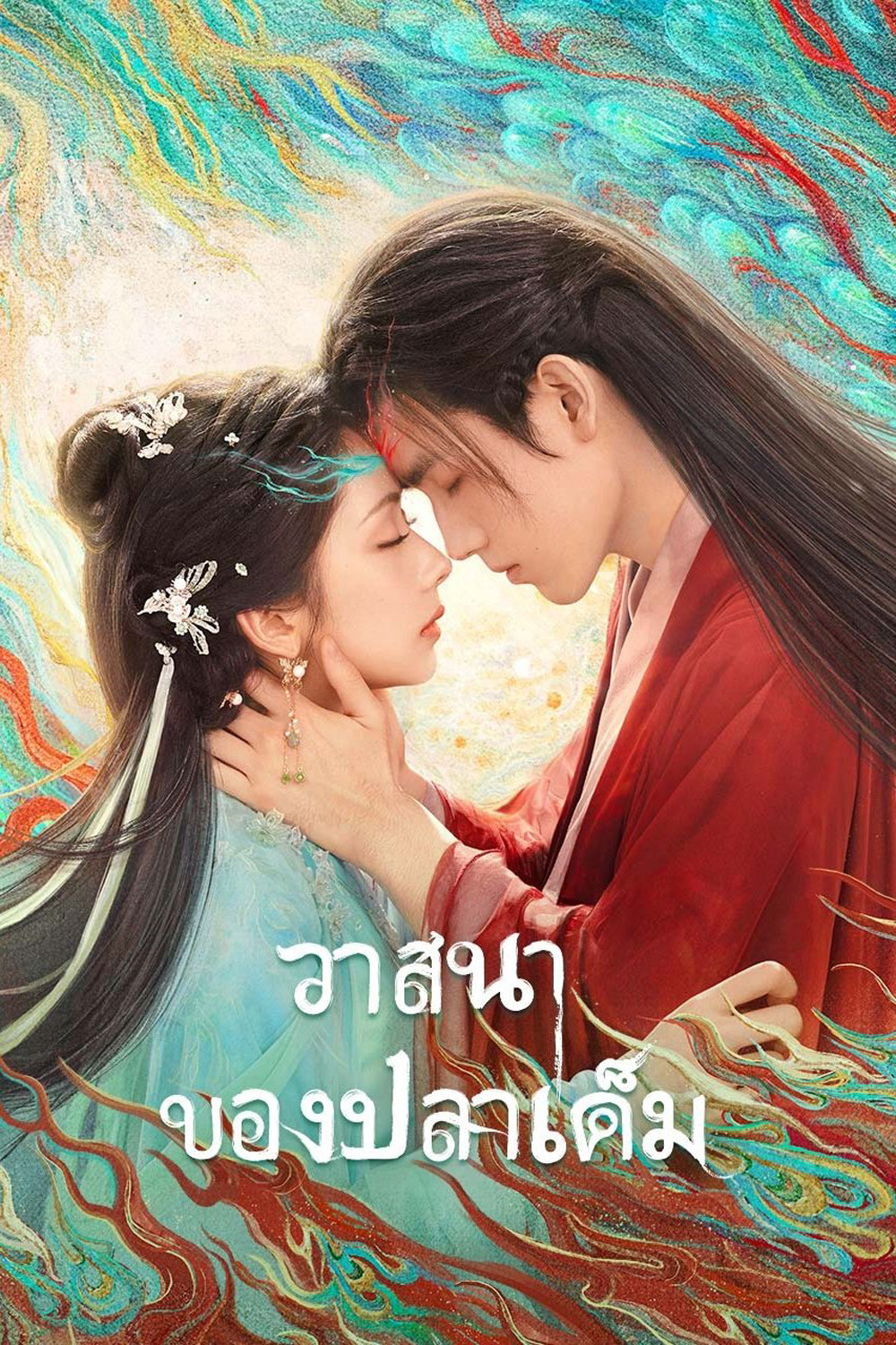 {ตอนที่ 20-21 ไม่มีซับอังกฤษ} When Destiny Brings the Demon วาสนาของปลาเค็ม (2025) 33 ตอนจบ